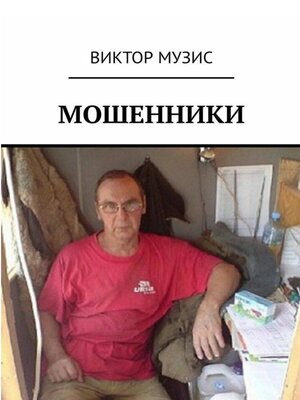 cover image of Мошенники